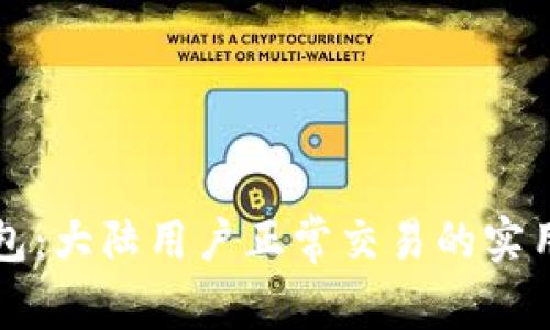 TP钱包：大陆用户正常交易的实用指南