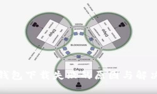 小花钱包下载失败的原因与解决方案