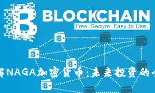 深入了解NAGA加密货币：未来投资的全新选择