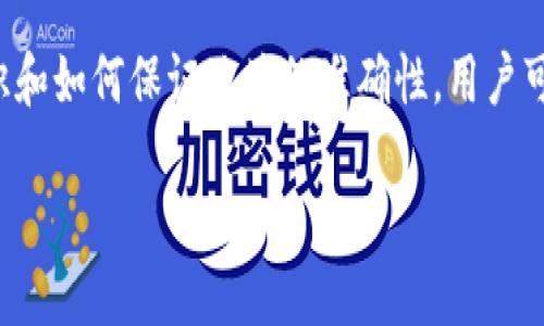 回答：TP数字钱包地址是区分大小写的。这意味着地址中的大写字母和小写字母在计算机系统中是被视为不同的字符。用户在输入或分享钱包地址时，务必注意字母的大小写，以确保交易能够成功进行，避免因输入错误而导致资金的损失或无法到账。

什么是TP数字钱包？
TP数字钱包是一种安全储存和管理数字货币的工具，它像一个传统的钱包一样，能够存储多种类型的数字资产。通过TP数字钱包，用户可以轻松地发送和接收加密货币，查看余额，以及访问不同的区块链应用。数字钱包有不同的类型，包括热钱包（在线钱包）和冷钱包（离线钱包），用户根据自己的需求选择合适的类型。

TP数字钱包的地址为何需要区分大小写？
区分大小写的地址设计是为了增加安全性和防止错误。在区块链系统中，每一个地址都有唯一的标识。若地址不区分大小写，容易导致大量的混淆，进而引发用户资金的错误转账或丢失。通过确保地址的唯一性和识别性，TP数字钱包增强了用户的安全性，为用户提供了更加可靠的交易体验。

如何确保你的TP数字钱包地址输入正确？
为了确保每次输入地址时都不会出现错误，用户可以采取以下几种方法：
ul
li复制粘贴： 直接从钱包应用中复制地址，然后粘贴到交易窗口中。这是最安全、最有效的方法。/li
li双重验证： 输入地址后，可以选择将其与保存的地址进行对比，确保无误后再进行交易。/li
li使用二维码： 很多数字钱包支持二维码功能，用户可以通过扫描二维码的方式来发送和接收资金，避免任何手动输入的错误。/li
/ul

常见的TP数字钱包地址错误有哪些？
尽管用户注意了大小写，但还是有其他形式的输入错误可能导致问题。常见的错误有：
ul
li多输入或漏输字符： 特别是在字符较多的情况下，用户容易因为输入过快而多按或漏按某些键。/li
li替换视觉上相似的字符： 比如将字母“O”误输入为数字“0”、将字母“I”误输入为数字“1”等。用户在输入时需要特别注意这些细微的差异。/li
li改变字符的顺序： 地址字符的顺序是极其重要的，顺序的不同会导致地址的完全不同。/li
/ul

如何恢复误发送的资金？
如果你不慎将资金发送到错误的地址，这是一个非常关键和紧急的问题。首先，用户需要了解，很多时候这些操作是不可逆的，但你可以尝试以下几种方法:
ul
li联系相关平台： 如果你是通过交易平台进行的转账，可以尝试联系他们的客服，查看是否有可能找回这笔资金。/li
li查找区块链记录： 每一次交易都会在区块链上留下不可更改的记录，用户可以通过提供转账信息，去追踪这笔交易的状态。/li
li寻求专业帮助： 在一些紧急情况下，可以考虑寻求专业的区块链咨询机构，他们可能有办法帮助你追踪和找回误发的资金。/li
/ul

如何保护你的TP数字钱包地址安全？
最后，保护数字钱包安全是极其重要的，用户可以采取多种措施来增强安全性：
ul
li启用双重认证： 双重认证能够为账户增加额外的保护层，防止未经授权的访问。/li
li定期更新密码： 保持密码的复杂性和定期更新有助于避免密码被破解。/li
li使用冷钱包存储大额资产： 对于存储资金较多的用户，建议使用冷钱包，减少在线风险。/li
/ul

总结
总之，TP数字钱包地址是区分大小写的，用户在使用数字钱包时需要特别注意地址的输入，确保每一个字符都准确无误。通过了解数字钱包的基本知识和如何保证地址的准确性，用户可以更安全地管理自己的数字资产。此外，合理的安全措施将更进一步保护你的资金安全。无论是日常的小额交易还是大型投资，谨慎总是必不可少的。

TP数字钱包地址区分大小写的详细解读及安全指南