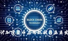 网页:  深入探讨加密货币