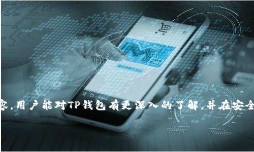 了解TP钱包：功能与充值方式

在数字货币的快速发展中，钱包的选用显得尤为重要。TP钱包作为一种广受欢迎的数字资产管理工具，用户关心的一个重要问题就是它是否能够直接充值。TP钱包不仅能够存储各种数字货币，如以太坊、比特币等，还具备一定的交易功能。直接充值，意味着用户不需要借助第三方平台，能够快捷地为自己的钱包注入资金。这种方式方便了用户的操作，提高了使用的流畅性和安全性。

TP钱包的充值方式解析

TP钱包支持的充值方式有很多种，其中包括直接充值、通过交易所转账、使用去中心化交易平台等功能。直接充值是指用户可以通过指定的方式将资金直接充值到钱包中，而无需其他步骤。具体的充值方式通常如下：

1. **银行转账**：用户可以将本地货币直接转账到指定的账户进行充值，这是最传统的方式，不过可能需要一定的手续费和时间。

2. **信用卡充值**：部分TP钱包支持通过信用卡直接充值，虽然速度快，但同样会涉及到手续费的费用。

3. **数字货币转账**：用户可以直接从其他数字钱包或交易所将数字货币转到TP钱包，操作简单且费用往往较低。

在选择充值方式时，用户可以根据自身的需求以及TP钱包的具体政策来灵活选择。

在TP钱包上进行直接充值的优缺点

直接充值作为一种方便的资金注入方式，确实给用户提供了很多便利，但同时也存在一些潜在的风险和缺点：

**优点**：
ul
li操作便捷：用户可以快速完成充值，而无需跳转到其他平台。/li
li保护隐私：直接充值减少了第三方网站的介入，从而在一定程度上保护了用户的隐私。/li
li实时到账：在多数情况下，直接充值的资金可以迅速到账，实现真正的实时交易。/li
/ul

**缺点**：
ul
li安全风险：如若充值时选错地址或链，可能导致资金损失。/li
li费用问题：直接用某些方式充值可能会更加昂贵，比如信用卡有时会涉及手续费。/li
li政策变动：随着科技和法律的发展，钱包的充值政策也会随时调整，用户需要不断关注更新。/li
/ul

直接充值的安全性及如何保障

虽然TP钱包支持直接充值，但如何保障用户在这个过程中资金的安全性是许多用户关心的重中之重。安全性问题可以从多个方面考虑：

1. **使用官方渠道**：确保用户在进行充值时使用TP钱包的官方渠道，避免通过不明链接或第三方服务进行充值，减少被骗的风险。

2. **启用二次验证**：如同许多其他数字钱包，TP钱包也建议用户启用二次提示验证，这样，即使账户密码被盗，黑客也无法简单地完成充值操作。

3. **定期检查交易记录**：用户应定期查看自己的交易记录，任何异常的交易记录都要及时处理，以减少损失。

如何选择合适的充值方式？

选择合适的充值方式其实并不复杂，但用户需要考虑到多个因素，包括自己所在地区的政策、所使用的数字资产种类及对应的流动性等：

1. **政策合规性**：在选择充值方式时，检查其合法性，确保不会因为充值而影响到个人的资产安全。

2. **手续费比较**：不同的充值方式涉及到的费用各有不同，用户可以对比手续费，选择最合适的充值方式。

3. **到账时间**：如果需要紧急使用数字资产，应选择到账时间较快的方式，比如信用卡或数字货币转账。

总结

TP钱包作为数字资产管理的重要选择之一，其充值方式直接影响到用户的体验。从直接充值的便捷性，到其潜在的安全隐患，每个环节都值得用户认真研究。选择合适的充值方式并采取必要的安全措施，可以为日常的数字资产管理带来更优质的体验。及时关注相关政策动态，学习关于数字资产的相关知识，确保保护好自己的资产安全，是每一个数字货币用户都应遵循的原则。

两个相关问题的详细探讨

问题1：用户应该如何提高TP钱包的使用安全性？

为了提高TP钱包的使用安全性，用户可以从以下几个方面着手：

1. **选择强密码**：设置复杂且不容易被猜测的密码，最好包含大小写字母、数字及特殊符号，并定期更换。

2. **启用多重身份验证**：如果TP钱包提供多重身份验证（如短信验证码或双重验证应用），用户应积极启用，这样就算密码泄露，黑客也无法轻易登录。

3. **保持软件更新**：定期检查TP钱包的更新，及时进行升级，以便得到最新的安全补丁和功能。

4. **避免在公共Wi-Fi下操作**：在使用TP钱包时，尽量避免在公共网络下进行交易，保护自身信息的隐私。

5. **定期备份私钥**：提前备份私钥和相关的恢复信息，以防止丢失或被盗导致的资产损失。

问题2：TP钱包如何处理用户反馈和技术支持？

TP钱包对用户的反馈和技术支持非常重视。用户在使用过程中如遇到问题，可以通过以下几种渠道联系我们的技术支持：

1. **官方网站和支持中心**：通过TP钱包官方网站找到支持中心，通常会有常见问题的解答及用户手册。

2. **提交工单**：在支持页面，用户可直接提交工单，详细描述自己遇到的问题，客服会迅速进行处理。

3. **社交媒体平台**：许多数字钱包公司在社交媒体上也有官方账户，用户可以在平台上提出问题或寻求帮助。

4. **社区论坛或用户交流群**：加入TP钱包的社区论坛或微信群，用户可以通过互动获取别人的经验教训，寻求帮助，也能增加对钱包的了解。

通过这些渠道，TP钱包在努力提升用户体验的同时，也在收集用户的意见，持续其服务。

总而言之，TP钱包不仅方便了用户的数字资产管理，而且通过直接充值的多样化选择和安全性保障，使得用户在这个领域中能够享受更顺畅的体验。希望通过以上的内容，用户能对TP钱包有更深入的了解，并在安全的前提下，合理地享用数字货币带来的便利。

TP钱包能否直接充值？全面解析及安全指南