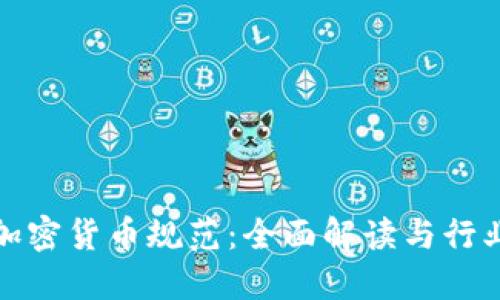 法国加密货币规范：全面解读与行业影响