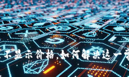 TP钱包里不显示价格，如何解决这一常见问题？