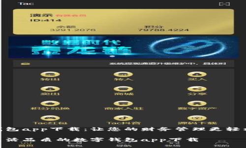 数字钱包app下载：让您的财务管理更轻松便捷

提升生活品质的数字钱包app下载