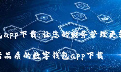 数字钱包app下载：让您的财务管理更轻松便捷

提升生活品质的数字钱包app下载