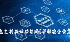 TP钱包支持找回功能吗？详