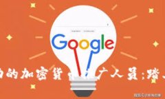 如何成为成功的加密货币