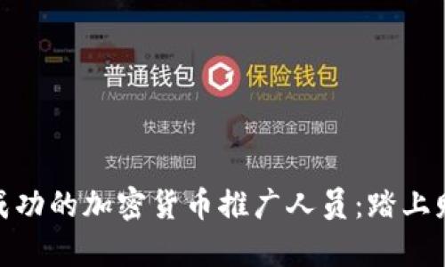 如何成为成功的加密货币推广人员：踏上财富新征途