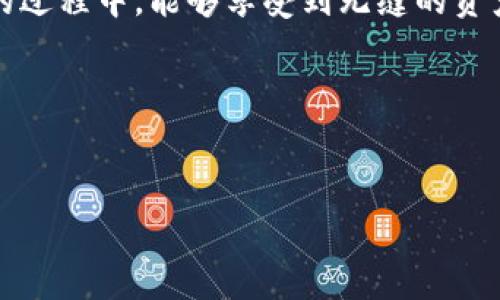 TP钱包同步功能的全面解析

在当今数字货币和区块链技术高度发达的时代，TP钱包作为一种流行的数字钱包，已成为众多用户进行资产管理、交易和互动的重要工具。为了提高用户体验，TP钱包提供了许多实用的功能，其中同步功能是一个不可或缺的部分。许多新用户在使用TP钱包时常常会问，“TP钱包同步功能在哪里打开？”今天，我们将详细解析这个问题，帮助你更好地利用TP钱包的各项功能。

TP钱包同步功能的意义

TP钱包的同步功能可以自动更新用户的资产状态、交易记录和余额等信息。通过同步，用户能够实时掌握自己资产的动态，确保所有的交易都能及时到账、记录准确。这一功能对于频繁进行交易的用户尤为重要，能够大大降低因信息滞后而导致的错过交易时机的风险。此外，TP钱包的同步功能也为用户提供了更好的安全保障，有效减少了用户由于信息延迟导致的财产损失。

如何找到TP钱包的同步功能

要打开TP钱包的同步功能，用户可以按照以下步骤进行操作：

1. **打开TP钱包应用程序**
首先，确保已经在手机上下载并安装了TP钱包应用。当你打开应用后，通常会看到一个干净利落的界面，上方是你的资产汇总，下方是主要功能选项。

2. **进入“设置”菜单**
在主界面中，找到“设置”选项，通常会在右上角或右下角的位置。点击进入设置界面后，会看到多个配置选项，不同功能一目了然。

3. **寻找同步功能选项**
在设置页面中，搜索“同步”或“数据同步”功能。具体的功能名称可能会有所不同，但是在这里，你能够找到与同步相关的所有选项。

4. **打开同步开关**
找到相关功能后，轻轻一按，就可以打开同步开关。一般情况下，TP钱包会默认开启此功能，但如果你发现它没有启用，确保及时打开，以便享受同步带来的便利。

TP钱包同步功能的使用体验

当你成功启用同步功能后，你将体验到许多原本繁琐的操作变得更加简便。下面我们来看一下具体的用户体验：

1. **实时更新**
打开同步功能后，你的资产及交易记录会实时更新。即使你在不同的设备上登录TP钱包，所有记录也会保持一致，再也不必担心不同设备上信息不对等的问题。

2. **安全性隐患降低**
通过状态的实时更新，用户能够及时发现可疑活动。例如，如果看到某笔交易记录并非自己所为，用户可以快速采取相应措施，保障自己的资产安全。

3. **便捷的资产管理**
有了同步功能，无论在何时何地，只要有网络连接，都能随时随地管理你的资产。你可以根据市场变化，及时进行操作，如转账、交易等，省去反复登录、确认信息的麻烦。

常见问题解答

h41. 如果找不到TP钱包的同步功能，该如何处理？/h4

若在使用过程中发现自己找不到同步功能，可能是因为应用版本过旧或者是步骤不够清晰。首先，请检查TP钱包是否更新到最新版本，打开应用商店，查找TP钱包，在更新后重新尝试上述步骤。如果问题依然存在，可以访问TP钱包的官方论坛或者客服，咨询相关技术支持。

h42. 同步功能会消耗太多流量吗？/h4

很多用户关心同步功能对流量的影响。从经验来看，TP钱包的同步功能在传输数据时是非常高效的。一般而言，实时获取的更新信息并不会消耗太多流量。如果你担心流量消耗过大，可以在Wi-Fi条件下进行同步。此外，如果你在日常使用中频繁开启与关闭此功能，也可以适当控制流量使用。

总结

TP钱包的同步功能是提升用户体验、保障资产安全的重要利器。在清晰的步骤指引下，用户可以轻松找到并开启此项功能，充分运用其带来的便利。希望大家在使用TP钱包的过程中，能够享受到无缝的资产管理体验，实时掌控自己的每一笔交易，安全、便捷地实现资产增值。

  如何快速开启TP钱包同步功能，让资产更安全/  
 guanjianci TP钱包, 同步功能, 数字钱包, 资产管理/ guanjianci  

希望以上内容能帮助你更好地理解TP钱包的同步功能，提升你的数字资产管理体验。如果还有其他问题或需要进一步的信息，请随时告诉我！