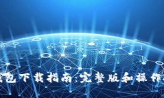 TP钱包下载指南：完整版和