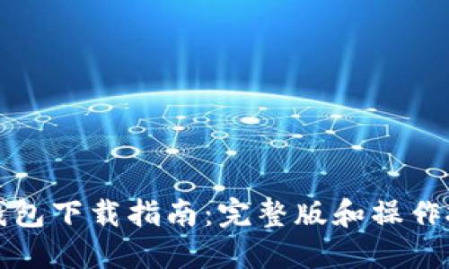 TP钱包下载指南：完整版和操作技巧