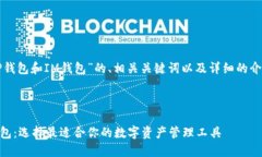 以下是针对“TP钱包和IM钱