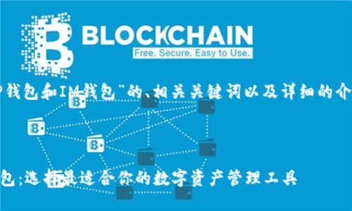 以下是针对“TP钱包和IM钱包”的、相关关键词以及详细的介绍和问题讨论。

优质

TP钱包与IM钱包：选择最适合你的数字资产管理工具