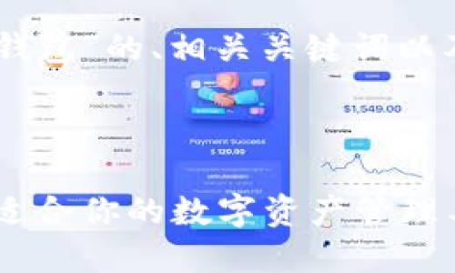 以下是针对“TP钱包和IM钱包”的、相关关键词以及详细的介绍和问题讨论。

优质

TP钱包与IM钱包：选择最适合你的数字资产管理工具