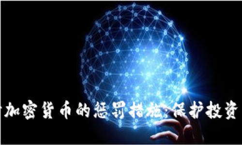 深入探讨加密货币的惩罚措施：保护投资的必要性