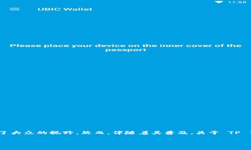 TP钱包能仿冒吗？深度解析

近年来，随着区块链技术的发展，数字资产的管理越来越受到重视，TP钱包作为一种主流的数字货币钱包，也迅速走入了大众的视野。然而，伴随着其普及，关于 TP 钱包能否仿冒的讨论愈发激烈。我们不妨从多个角度来探讨这一问题，了解TP钱包的安全性以及如何保护自己的资产。

TP钱包能仿冒吗？揭秘数字钱包的安全隐患