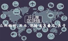 TP钱包能仿冒吗？深度解析