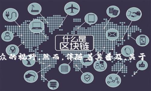 TP钱包能仿冒吗？深度解析

近年来，随着区块链技术的发展，数字资产的管理越来越受到重视，TP钱包作为一种主流的数字货币钱包，也迅速走入了大众的视野。然而，伴随着其普及，关于 TP 钱包能否仿冒的讨论愈发激烈。我们不妨从多个角度来探讨这一问题，了解TP钱包的安全性以及如何保护自己的资产。

TP钱包能仿冒吗？揭秘数字钱包的安全隐患