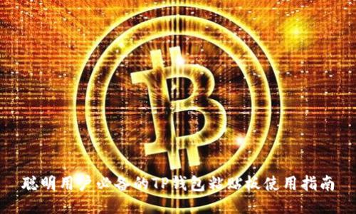 聪明用户必备的TP钱包粘贴板使用指南