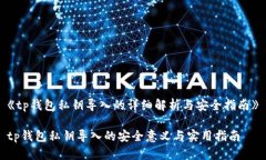 《tp钱包私钥导入的详细解