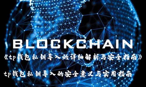 《tp钱包私钥导入的详细解析与安全指南》

tp钱包私钥导入的安全意义与实用指南