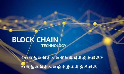 《tp钱包私钥导入的详细解析与安全指南》

tp钱包私钥导入的安全意义与实用指南