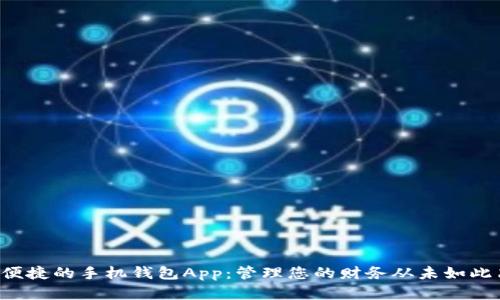 创新便捷的手机钱包App：管理您的财务从未如此简单！