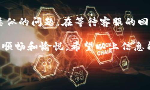 TP钱包有没有客服人工服务？全面解读你的疑问

在数字货币迅速发展的今天，越来越多人开始使用各种钱包来存储和管理自己的虚拟资产。其中，TP钱包因其易用性和安全性而受到广泛欢迎。然而，使用过程中难免会遇到一些问题，这时候许多人可能会问：“TP钱包有没有客服人工服务？”本文将为你详细解答这个疑惑，并提供一些实用的信息和建议。

一、TP钱包的客户服务概况

TP钱包的客服支持政策可能因版本和更新而有所不同。在基础的FAQ和帮助中心外，TP钱包为了提高用户体验，通常会设有客服人工服务。不过，很多用户在处理问题时并不能明确找到客服的联系方式，这也导致了许多人对于其人工服务的认可度不高。

首先，我们需要了解TP钱包在服务方面所能提供的支持。大部分数字货币钱包会提供一些基本的自助服务，比如常见问题解答（FAQ）、操作指南以及社区论坛等。在这些地方，用户可以查找到一些常见问题的解决方案，而不必直接与客服进行沟通。

二、TP钱包的客服系统特点

虽然TP钱包提供客服电话和在线支持，但用户在联系客服前，了解一些常见问题的解决方案，可以帮助自己节省时间。在多种情况下，用户常常会碰到以下问题：

ul
  li账户登录问题/li
  li转账失败或者未到账的问题/li
  li资产恢复和密码找回/li
  li交易费用和限额的相关疑问/li
/ul

这些问题在TP钱包的帮助中心一般会有相关的解答。如果你通过这些自助渠道还是无法解决你的问题，那么联系人工客服是理想的选择。

三、如何联系客服？

如果你决定联系我们的客服，TP钱包提供了多种联系方式，具体包括：

ul
  li官方网站上的在线客服/li
  li社交媒体平台，如微信公众号、Twitter等/li
  li用户社区论坛/li
  li通过电子邮件进行沟通/li
/ul

由于不同的用户群体在具体使用TP钱包时，需求和问题各不相同，因此在寻求客服帮助的过程中，尽量明确自己的问题，并附上相关截图或资料，这将大大提高客服快速解决你问题的效率。

四、常见问题解答

在使用TP钱包的过程中，确实有些问题是比较常见的。这些问题往往也是用户需要联系人工客服的原因。以下就是一些比较常见的疑问：

h41. 转账失败怎么办？/h4

很多用户在操作转账时，会怀疑自己选择的金额、地址是否正确。为了确保顺利完成交易，用户需要双倍检查每一个细节。若依然遇到转账失败的问题，可以尝试重新启动TP钱包，或检查网络连接。若这些方式都无效，建议你尽快联系客服进行深入的技术支援。

h42. 忘记密码了如何找回？/h4

此问题经常出现，尤其是对于偶尔使用钱包的用户。一旦你忘记了账户密码，可以通过TP钱包提供的“找回密码”功能尝试恢复。系统通常会要求你完成一些身份验证，如电子邮件或手机短信验证。如果这仍然无法帮助你，请务必联系人工客服，他们会提供更加具体的解决方案。

五、总结与建议

在数字货币的交易中，用户可能会遇到千千万万的问题。虽然TP钱包在用户服务方面不断改进，但聚焦于如何利用好现有的资源，也是每位用户需要掌握的技能。利用官方网站上的FAQ、在线客服和社区互动等手段，可以让你的钱包使用体验更加顺畅。

除了了解这些，用户在建立和使用TP钱包过程中，也应该保持警惕，保护自己的私钥和个人信息，避免因操作不当而造成不必要的财产损失。总之，TP钱包的人工客服是用户在遇到问题时的及时支援，但同时自己对产品的基本了解也是至关重要的。

问题讨论

h41. 使用TP钱包时，还有哪些注意事项？/h4

在使用TP钱包的过程中，用户应该对自己的私钥和恢复助记词多加防范。千万不要把这些信息分享给其他人，因为这可能让你的资产处于风险之中。此外，每次进行操作时，确保你的设备是安全的，避免在公共网络下完成高风险交易。在积极与客服沟通的同时，也要定期关注钱包的更新和功能改进，这样才能尽量减少潜在的安全隐患。

h42. 如果TP钱包没有及时响应，用户该怎么办？/h4

在使用任何数字钱包时，由于访问量的增加，人工客服响应的时间可能面临延迟。在这种情况下，建议用户先查阅相关的官方论坛和社交媒体，了解是否其他用户遇到类似的问题。在等待客服的回复时，可以先研究使用手册和在线教程，寻找可能的解决方案。此外，保持耐心和冷静也是非常重要的，尤其是在涉及资金问题的时候，迅速的恐慌往往会妨碍合理判断。

总结来说，TP钱包确实提供客服人工服务，但在便捷性和效率方面仍有提升的空间。通过自身的学习和对信息的积极获取，我们每位用户都能让TP钱包的使用体验更加顺畅和愉悦。希望以上信息能帮助到你！

TP钱包的人工客服服务详解：解答你的所有疑惑