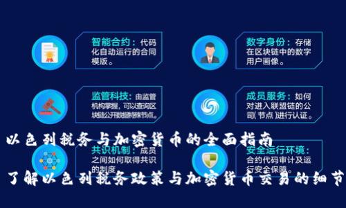 以色列税务与加密货币的全面指南

了解以色列税务政策与加密货币交易的细节