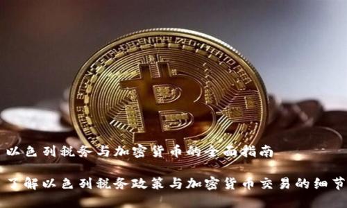 以色列税务与加密货币的全面指南

了解以色列税务政策与加密货币交易的细节