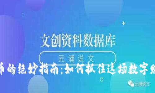 加密货币的绝妙指南：如何抓住这场数字财富革命