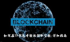 如何在TP钱包中轻松领取空