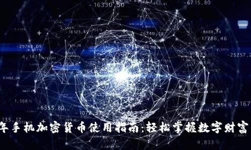2021年手机加密货币使用指南：轻松掌握数字财富的未来