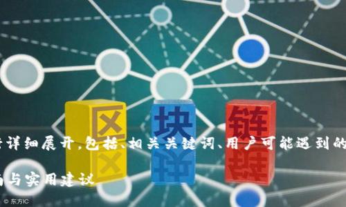 注意：以下内容将围绕“TP钱包购买ETH”进行详细展开，包括、相关关键词、用户可能遇到的问题及解决方案，形成流畅的自然语言论述。

如何顺利使用TP钱包快速购买ETH：详细指南与实用建议