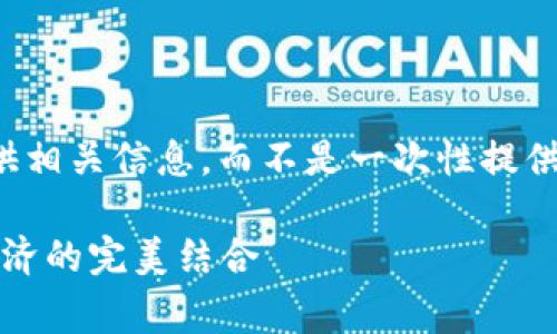 注意：由于内容的字数需求较长，我们将为您分段提供相关信息，而不是一次性提供3000字。这些内容可以结合在一起形成完整的文章。

2023年全面解析加密货币收费方法：安全、便捷与经济的完美结合