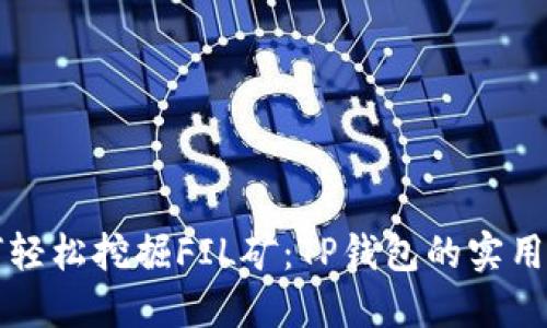 如何轻松挖掘FIL矿：TP钱包的实用指南