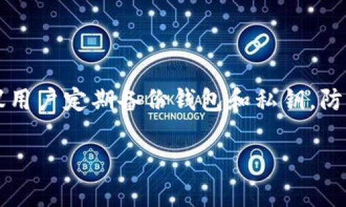 什么叫做加密货币？

在当今这个数字化高速发展的时代，加密货币作为一种新兴的金融工具，正在逐渐走入我们的生活。简单来说，加密货币是一种基于密码学技术的数字货币，它利用加密方法来保护交易安全和控制新单位的产生。这种特点使得加密货币不仅保证了交易的匿名性和不可篡改性，还提高了交易的效率。

与传统货币（如人民币、美元等）相比，加密货币并不是由一个中央银行发行或控制的，而是通过一种叫做“区块链”技术的分布式账本进行管理。区块链是一种去中心化的技术，使得所有的交易信息都在多个节点上保持一致，任何人都可以参与这些节点的维护，从而使得整个系统更加安全和透明。

加密货币的历史背景

加密货币的起源可以追溯到2009年，当时比特币（Bitcoin）作为第一个成功的加密货币问世。比特币的出现标志着数字货币时代的开始，它的发行是基于一个名为中本聪的匿名开发者提出的白皮书。比特币的设计理念在于让用户可以在没有中介（如银行）的情况下进行安全的价值转移。这种去中心化的特性吸引了越来越多的人参与进来，随后又涌现出了以太坊、瑞波币等多种加密货币。

加密货币的类型

现如今，加密货币的种类已多达上千。我们可以将其分为几类：

ul
    listrong主流货币：/strong 比特币和以太坊是公认的两大主流加密货币，它们的市值和影响力已无可争议。/li
    listrong山寨币：/strong 即那些在比特币之后诞生的其他数字货币，通常是在比特币的基础上进行改善或创新。/li
    listrong稳定币：/strong 这类加密货币的价值和法定货币挂钩，旨在降低加密货币普遍存在的波动性。/li
    listrong平台币：/strong 这些货币通常是某个区块链平台的原生代币，用于激励和支持平台生态内的各种活动。/li
/ul

加密货币的优缺点

如同其他金融工具一样，加密货币也有其优缺点。

h4优点：/h4
ul
    listrong去中心化：/strong 交易不受中央机构的控制，用户可以随时随地进行交易。/li
    listrong匿名性：/strong 交易参与者的身份可以保持匿名，保护用户的隐私。/li
    listrong低交易费用：/strong 加密货币的转账费用通常低于传统银行转账。/li
    listrong全球性：/strong 加密货币不受地域限制，全球用户都可以使用。/li
/ul

h4缺点：/h4
ul
    listrong波动性大：/strong 加密货币的市场价格波动剧烈，投资风险相对较高。/li
    listrong法律风险：/strong 在一些国家和地区，加密货币的合法性尚不明确，可能面临法律限制。/li
    listrong安全问题：/strong 尽管区块链技术较为安全，但还是存在被黑客攻击或骗局的风险。/li
/ul

为什么要投资加密货币？

投资加密货币的原因多种多样，其中之一就是为了获得潜在的高回报。尽管加密货币市场波动较大，但过去几年中，许多投资者通过早期投资比特币或以太坊获得了丰厚的收益。同时，加密货币也被视为一种新的资产类别，逐渐进入了主流的投资组合中。越来越多的机构投资者也开始关注加密货币，推动了市场的发展。

加密货币的未来

展望未来，加密货币的发展仍将充满机遇与挑战。一方面，随着越来越多的人对加密货币的认识加深，以及各国政府对其合规监管的逐步完善，加密货币的应用场景将不断扩大，可能会成为更多领域支付和交易的主要方式。另一方面，市场的不稳定性和法律的不确定性也将持续影响投资者的信心和市场的发展。因此，理解加密货币的复杂性与潜在风险，做出明智的投资决策，始终是每位投资者必须考虑的重要课题。

常见疑问及解答

h4问题一：加密货币如何进行购买和存储？/h4

要购买加密货币，用户通常需要在交易所注册一个账户。常见的交易所有币安、Coinbase等，这些平台支持用户通过法币（如美元、人民币等）直接购买加密货币。在确认注册并完成身份验证后，用户可以通过绑定信用卡或银行账户进行购买。购买后，建议用户将加密货币转移到自己的数字钱包中存储。数字钱包分为热钱包（在线钱包）和冷钱包（离线钱包），冷钱包提供了更高的安全性，是存储较大数量加密货币的优选。

h4问题二：如何安全地投资加密货币？/h4

投资加密货币并不简单，安全性是首要考虑的因素。首先，选择可靠的交易平台至关重要，用户应查阅平台的信誉与评价。其次，用户应启用双重认证等安全措施，保护账户不被非法访问。此外，建议用户定期备份钱包和私钥，防止因设备丢失或损坏导致的资产损失。最重要的是，保持冷静，避免因市场波动而临时做出冲动决策。了解市场动态、选择适合自己的投资策略，将为成功投资加密货币打下基础。

深入了解加密货币的世界：未来投资的机遇与挑战