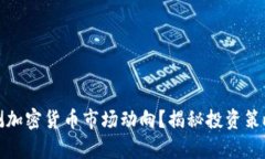 如何成功预测加密货币市