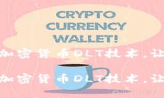 探究高效透明的加密货币