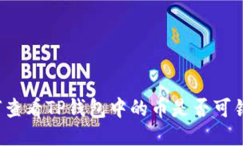 如何查看TP钱包中的币是否可销售？