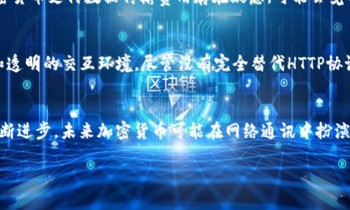 加密货币如何替代传统HTTP协议的前景与挑战

关键词：加密货币, HTTP协议, 网络安全, 与区块链

引言
在互联网的快速发展中，数据传输的安全性与隐私性成为公众讨论的热点。在这个背景下，加密货币不再只是一种数字资产，它的技术背后——区块链，逐渐展现出更广泛的应用潜力，特别是在网络安全这一领域。通过将加密货币的理念引入传统HTTP协议，我们可能会迎来一个全新的网络安全体验。这一想法引发了一系列关于未来网络架构的讨论，值得我们深入探讨。

加密货币与HTTP协议的基本概念
要理解加密货币如何潜在地替代HTTP协议，我们首先必须明确这两者的基本概念。HTTP（超文本传输协议）是互联网数据传输的基础协议，它负责在网络中传输文本、图片及其他信息。但正因为HTTP是一个开放性的协议，其在数据传输过程中缺乏安全性和隐私保护，从而容易受到中间人攻击等威胁。

而加密货币，如比特币和以太坊，利用区块链技术确保交易的安全性和透明性。每一笔交易都在多个人的电脑上得到验证，并且一旦记录在区块链上，就难以篡改，从而降低了欺诈的风险。这种高度的安全性和去中心化特性，使得加密货币及其技术在防范网络攻击和保护用户隐私方面展现出了巨大的潜力。

加密货币的优势
将加密货币的技术引入HTTP协议，可能带来几个显著的优势：

h41. 数据传输的安全性/h4
通过应用加密算法，如SHA-256，加密货币确保了交易信息的完整性和安全性。这种技术理念可以被移植到HTTP协议中，使得在数据传输过程中，信息难以被截取或篡改。

h42. 去中心化的特性/h4
传统的HTTP协议依赖于服务器进行数据传输，而加密货币的去中心化特性允许直连用户与用户之间进行交易，从而减少了对第三方服务的依赖。这将大幅度降低网络拥堵和攻击的可能性。

h43. 透明与可追溯性/h4
加密货币交易的透明性使得每一个交易记录都是公开的，任何人都可以查看。这种透明度可以增强交易的信任，无论是在金融交易领域还是数据传输中都能提高用户的安全感。

实现的挑战
尽管加密货币技术的引入带来了诸多优势，但在实际应用中也面临诸多挑战：

h41. 技术壁垒/h4
将加密货币技术整合进HTTP协议需克服众多技术壁垒。新系统的设计与开发需要投入大量的时间和资源，而目前的网络基础设施是否能够承载这样的变革仍然是个未知数。

h42. 法规与合规性问题/h4
由于加密货币的全球性和去中心化特性，各国对于其监管的立场截然不同，如何在保障安全的同时让各国的法律畅通无阻地运作，是一项艰巨的任务。

h43. 用户习惯的改变/h4
用户对于现有HTTP协议的使用已经形成一种习惯，想要让用户接受新的网络交易模式需要时间。这不仅是技术上的调整，也是理念上的变革。

未来展望
面对当前网络安全形势的复杂性，通过将加密货币与HTTP协议结合起来实现更安全的数据传输，成为了一个诱人的目标。尽管目前的技术和市场环境尚未完全成熟，但随着研究的深入和技术的发展，相信未来会有越来越多的解决方案应运而生。

相关问题探讨

h4问题一：加密货币的价格波动如何影响其作为网络协议的稳定性？/h4
加密货币的价格波动是一个不可忽视的因素。即使它具有优秀的技术特性，价格的不稳定性可能会影响其作为网络协议的可接受性和实用性。用户如果对使用加密货币支付数据传输费用存在疑虑，可能会觉得不够放心。然而，一些专家认为随着市场成熟和用户教育的加强，这种问题会得到缓解。

h4问题二：是否有成功将加密货币整合进HTTP协议的实例？/h4
目前在加密货币与网络协议结合方面，有一些先锋项目正在积极探索，比如使用区块链技术的互联网上的去中心化应用（DApps）。这些应用旨在为用户提供安全和透明的交互环境，尽管没有完全替代HTTP协议，已展示出通过加密技术提高安全性的重要潜力。

结论
总结而言，加密货币作为HTTP协议的替代方案，无疑具有许多吸引人的优势，但也面临着众多挑战。从技术实现到用户适应度，都是关键的考量因素。随着技术的不断进步，未来加密货币可能在网络通讯中扮演更为重要的角色，这无疑为我们打开了新的思考空间。

以后的互联网将会是怎样的一幅画面，让我们拭目以待。