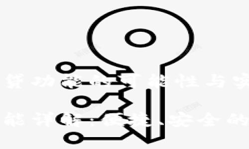 探索TP钱包借贷功能的可能性与实用性

TP钱包借贷功能详解：便捷、安全的数字资产选择