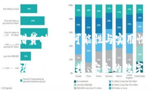 探索TP钱包借贷功能的可能性与实用性

TP钱包借贷功能详解：便捷、安全的数字资产选择