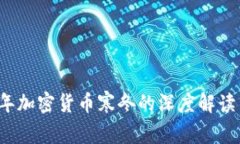 2022年加密货币寒冬的深度