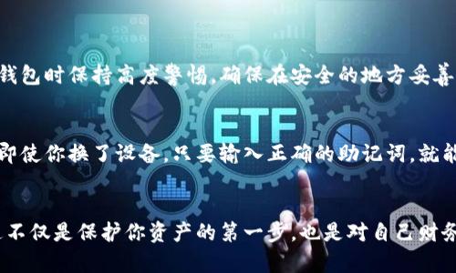  钱包助记词填写格式详解：安全与正确性并存/   
 guanjianci钱包助记词, 填写格式, 加密货币, 安全性/ guanjianci

引言：助记词的意义与重要性  
在加密货币的世界里，钱包助记词无疑是每个用户必须了解的重要概念。助记词通常由12、15、18、21或24个单词组成，这些单词不仅是你访问并管理加密资产的钥匙，同时也是安全储存和恢复数字钱包的关键所在。因此，了解助记词的填写格式，以及如何安全有效地进行存储，是每个投资者都应掌握的基本技能。

助记词的基本概念  
助记词（又称为“恢复短语”或“种子短语”）是由一系列随机生成的单词组合而成，通常用于恢复钱包。这些单词是按照特定的算法生成的，有助于确保即使在数据丢失的情况下，用户仍能找回自己的资产。助记词的优势在于，它们比复杂的私钥（通常是一串字母和数字的组合）更易于记忆和书写。

助记词的格式要求  
在填写钱包助记词时，用户须遵循特定的格式要求，以避免因输入错误而造成的资产损失。以下是填写助记词时应注意的几个方面：
ul
    listrong单词顺序：/strong助记词的顺序极为重要，任何一个单词的顺序错乱都会导致无法恢复钱包。因此，确保按正确的顺序输入每个单词。/li
    listrong单词间隔：/strong填写助记词时，应当确保各个单词之间用空格分隔，不要使用标点符号或其他字符。严格遵循只用空格来分隔单词。/li
    listrong大小写问题：/strong一般情况下，助记词不要求区分大小写，无论是小写还是大写，填写时都不会影响结果。但为了安全起见，建议统一使用小写。/li
    listrong无额外空格：/strong在输入时确保没有额外的空格，比如在单词前或后加空格，这会导致无效的输入。/li
    listrong准确性：/strong一定要确保输入的单词是系统生成的有效单词，常见的助记词通常是来自特定的词库，拼写错误都会造成恢复失败。/li
/ul

如何安全存储助记词  
助记词是通往你加密资产的关键，都说“安全第一”，因此妥善存储助记词显得尤为重要。以下是一些安全存储助记词的方法：
ul
    listrong纸质存储：/strong将助记词写在纸上，并保存在一个安全的地方，比如防火的保险箱中。纸质存储不容易被黑客攻击，但要防止物理损坏。/li
    listrong冷钱包：/strong使用冷钱包（如硬件钱包）进行存储，一些硬件钱包内置有安全存储助记词的功能，避免被网络攻击。/li
    listrong多重备份：/strong可以考虑将助记词分开写在不同的地方，确保即使其中一个地方被遗失或损坏，仍然可以恢复。/li
    listrong避免数字记录：/strong尽量避免在电脑或手机上保存助记词，这样容易被恶意软件或黑客获取。/li
/ul

遇到助记词填写问题时的解决方案  
如果在填写助记词的过程中遇到了问题，不要慌张，首先要冷静思考可能出现的错误。以下是一些常见问题及其解决方案：
ul
    listrong助记词不被识别：/strong检查输入的单词是否准确无误，确保拼写正确且与所给的词库一致。/li
    listrong顺序错误：/strong如果仍然无法恢复钱包，考虑是否有可能是顺序错误，尽量按照备份时的顺序重新填写。/li
    listrong意外修改：/strong请确认在这段时间内没有人为的修改或损坏存储助记词的设备或纸张。/li
/ul

常见问题解答  
为了更好地帮助用户理解和应对助记词的相关问题，以下是两个常见问题及其详细解答：

h4问题一：如果我遗失了助记词，是否还能找回我的资产？/h4  
遗失助记词的后果是非常严重的，因为助记词是你钱包的唯一钥匙，没有它就无法再访问或恢复你的资产。正因如此，建议用户在创建钱包时保持高度警惕，确保在安全的地方妥善保存。如果遗失了助记词，除非能够找到备份，资产将永远无法找回。因此，事先做好备份是投资加密货币前需要执行的基本步骤之一。

h4问题二：助记词可以转移吗？/h4  
助记词是与钱包地址绑定的，因此本身不可以转移。然而，你可以通过导入助记词来在新的设备或钱包应用中恢复同一个钱包，意味着即使你换了设备，只要输入正确的助记词，就能在新的设备上恢复对应的钱包地址及其资产。但是要注意，确保新设备的安全性，避免不必要的风险。

结束语：安全、谨慎，掌控你的资产  
理解钱包助记词的填写格式，以及其在整个加密货币交易中的重要地位，是每个参与者的责任。时刻保持警惕，妥善保存你的助记词，这不仅是保护你资产的第一步，也是对自己财务安全的基本保障。总之，通过不断学习与实践，你定能在这个快速发展的数字货币领域中稳步前行。