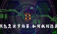 探秘TP钱包复活节彩蛋：如