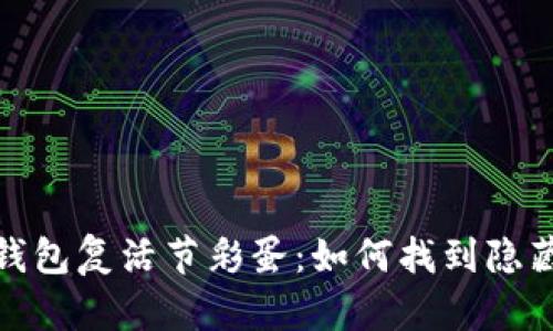 探秘TP钱包复活节彩蛋：如何找到隐藏的惊喜