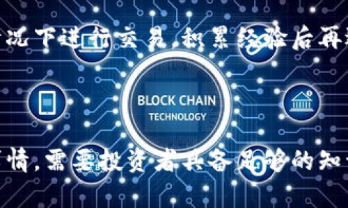   2023年加密货币市场现状：是否仍值得投资？ / 

 guanjianci 加密货币, 投资方式, 市场走势, 风险分析 /guanjianci 

引言：加密货币的风头依旧

在过去的几年里，加密货币像一颗流星般划过我们的生活，从一开始的默默无闻到如今的家喻户晓。比特币、以太坊等虚拟货币不仅改变了我们对金钱的理解，也重新定义了投资的方式。随着数字货币的快速发展，大家不禁要问：加密货币现在还在卖吗？是否值得继续投资呢？

加密货币市场的现状

截至2023年，加密货币市场仍然保持着活跃的交易。尽管经历了不少波动，市场并没有如一些人预想的那样走向消亡，相反，它已经逐渐适应了各种挑战。虽然投资者的情绪时有起伏，但加密货币的需求依然存在，尤其是在全球经济不稳定的背景下，越来越多的人开始转向数字货币作为一种价值储存的方式。

加密货币的投资方式

对于许多新手来说，理解加密货币的投资方式至关重要。当前，投资加密货币主要有以下几种途径：

ul
    listrong直接购买：/strong通过交易所购买比特币、以太坊等主流币种，是最直接也是最常见的方式。大多数人可能会选择在Coinbase、Binance等知名交易所进行交易./li
    listrong长期持有（HODL）：/strong许多投资者选择长期持有数字货币，期待未来价格的上涨。这一策略虽然风险较高，但适合那些对加密货币市场有信心的人./li
    listrong参与挖矿：/strong虽然挖矿门槛逐渐提高，但仍有一些人通过购买矿机参与挖矿，以求获得更多的收益./li
    listrong投资于相关项目：/strong除了主流货币，有些人还选择投资于区块链项目代币，甚至参与去中心化金融（DeFi）项目，这些都能带来潜在的高回报./li
/ul

市场走势与分析

对于加密货币的投资者来说，市场走势一直是一个备受关注的话题。2023年，加密市场经历了一系列的波动，市场情绪不断变化，但整体趋势依然向好。根据各大市场的数据，加密货币的总体市值在不断增长，尽管有些“小币种”面临泡沫风险，但主流币种仍然显示出强大的生命力。

分析师普遍认为，2023年加密市场将更趋理性，投资者开始更加关注项目的基本面，而不是盲目追涨杀跌。这种趋势的转变，意味着一部分加密货币可能会逐步脱颖而出，成为真正具备长期价值的数字资产。

风险与注意事项

尽管加密货币市场前景看好，但投资者仍需保持警惕。市场的波动性使得投资风险相对较高，可能会造成一定的经济损失。因此，在投入资金之前，建议投资者先进行充分的市场调研，加深对行业的理解。

此外，网络安全问题也是投资者需要关注的重要方面。加密货币的存储和交易需要依赖数字钱包等工具，频繁出现的黑客事件让不少投资者损失惨重。因此，选择可靠的平台和工具，提高安全意识非常重要。

加密货币的未来发展

展望未来，加密货币的发展前景相对乐观。各国政府对数字货币的态度正在逐渐变化，越来越多的国家开始重视区块链技术的应用，甚至正在考虑发行中央银行数字货币（CBDC）。这不仅意味着加密货币将获得更多的合法性，也为未来的市场发展奠定了基础。

常见问题解答

h4问题一：加密货币的价值会跌吗？/h4

这个问题的答案并不简单。加密货币市场充满了不确定性，价格受多种因素影响，包括市场供需、政策变化、技术更新等。如果你是一名投资者，需理性看待风险，做好充分的准备，不盲目追高或割肉。

h4问题二：初学者应如何入门加密货币投资？/h4

对于初学者来说，建议循序渐进，首先可以通过阅读相关书籍和文章，了解加密货币的基本概念和市场动态。同时，可以选择在小额资金的情况下进行交易，积累经验后再逐步增加投资。此外，关注行业大咖的分析和建议，也是获取信息的重要途径。

总结与展望

总的来说，加密货币市场依然在持续上升，各种新技术和项目不断涌现，让这一领域充满了可能性。不过，投资加密货币并不是一件简单的事情，需要投资者具备足够的知识、耐心和风险承受能力。希望所有对加密货币感兴趣的人能够理性对待，谨慎投资，共同参与到这个充满机遇的行业中。