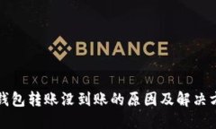 TP钱包转账没到账的原因及